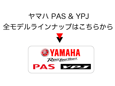 ヤマハPAS　全ラインナップはこちら