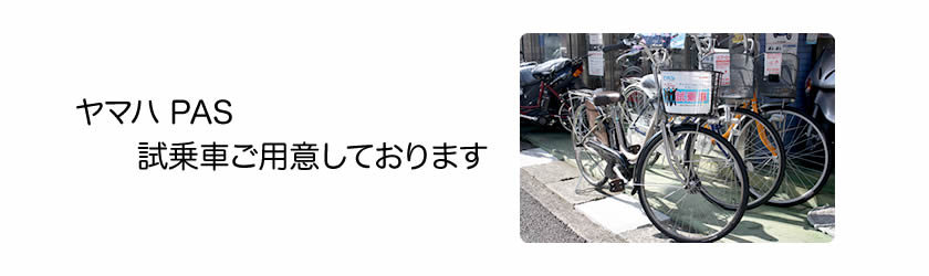 ヤマハ　パス　試乗車ご用意しております