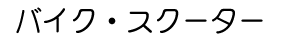 バイク・スクーター