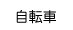 自転車