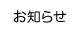 お知らせブログ