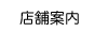 ショップ案内