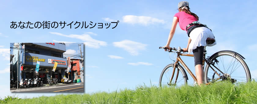 あなたの街のサイクルショップ