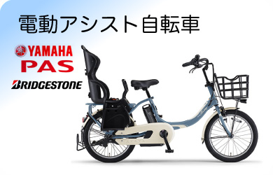 電動アシスト自転車