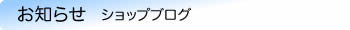 ショップブログ