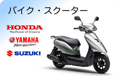 バイク・スクーター